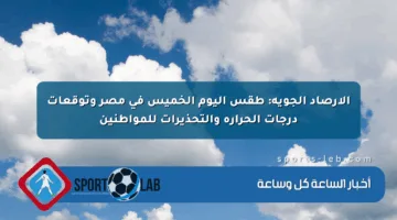 الأرصاد الجوية: طقس اليوم الخميس في مصر وتوقعات درجات الحرارة والتحذيرات للمواطنين